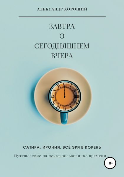 Обложка книги  «Завтра о сегодняшнем вчера. Путешествие на печатной машинке времени»
