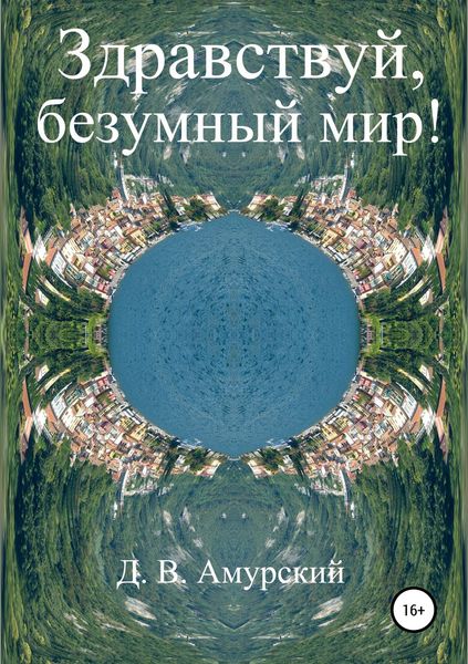 Обложка книги  «Здравствуй, безумный мир!»