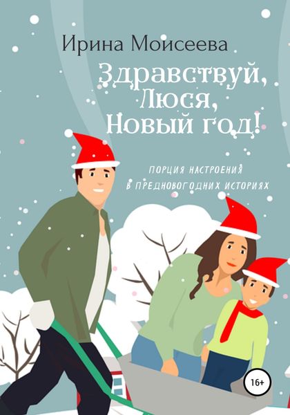 Обложка книги  «Здравствуй, Люся, Новый год!»