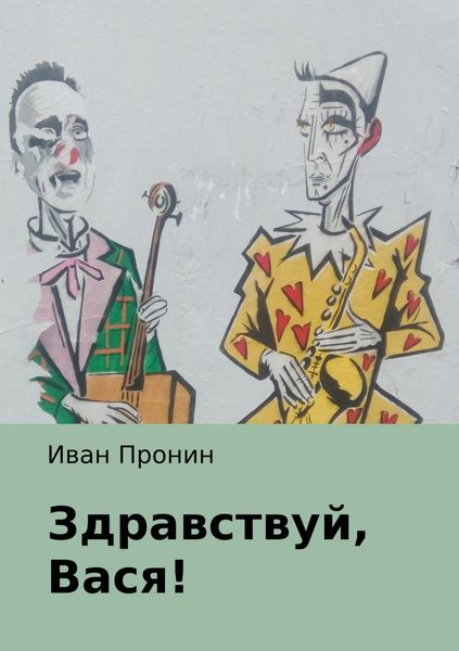 Обложка книги «Здравствуй, Вася!»