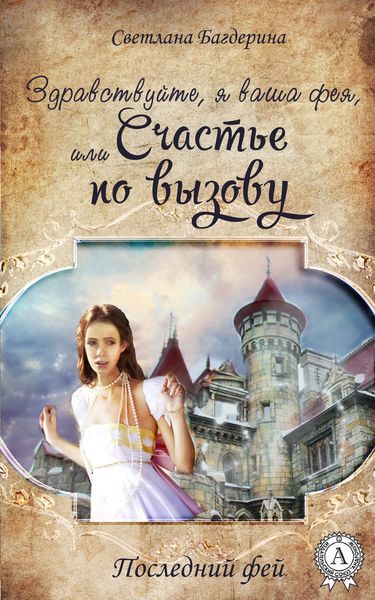 Обложка книги  «Здравствуйте, я ваша фея, Или Cчастье по вызову»