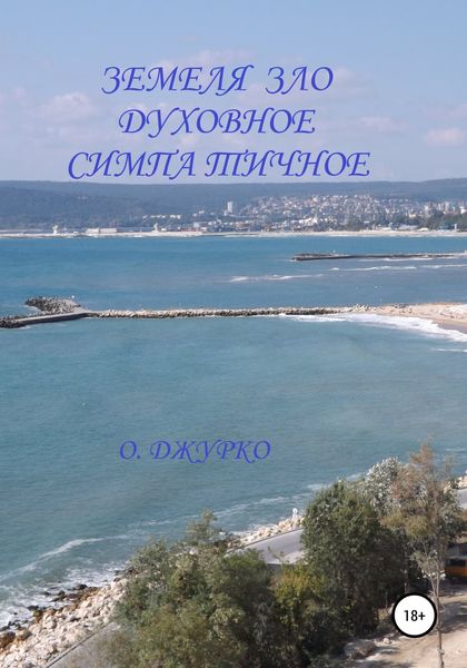 Обложка книги  «Земеля зло духовное симпатичное»