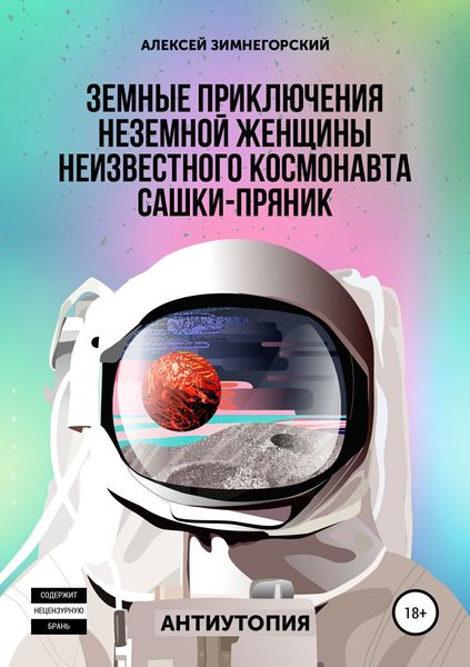 Обложка книги  «Земные приключения неземной женщины неизвестного космонавта Сашки-Пряник»