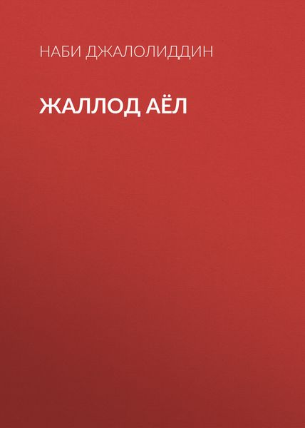 Обложка книги  «Жаллод аёл»