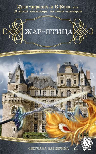 Обложка книги  «Жар-птица»