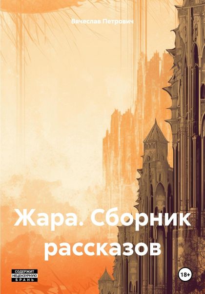 Обложка книги  «Жара. Сборник рассказов»