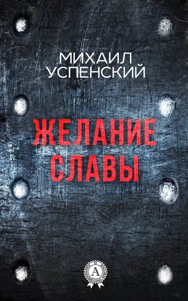 Обложка книги  «Желание славы»