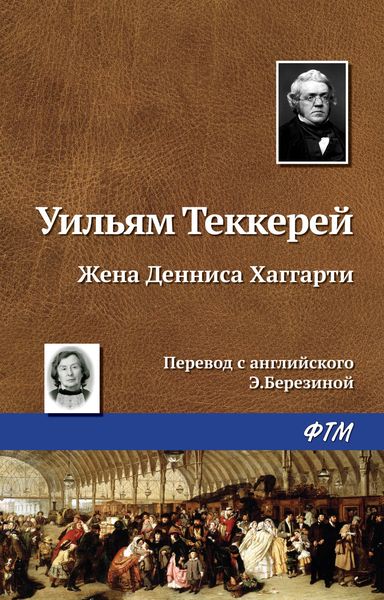 Обложка книги  «Жена Денниса Хаггарти»