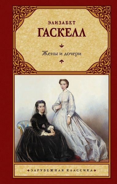Обложка книги «Жены и дочери»