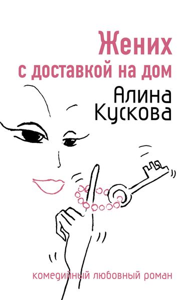 Обложка книги  «Жених с доставкой на дом»
