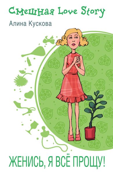 Обложка книги  «Женись, я все прощу!»