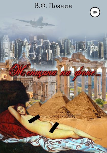 Обложка книги «Женщина на фоне…»