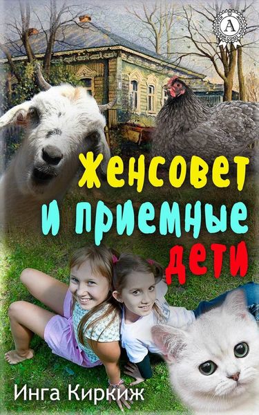 Обложка книги  «Женсовет и приемные дети»