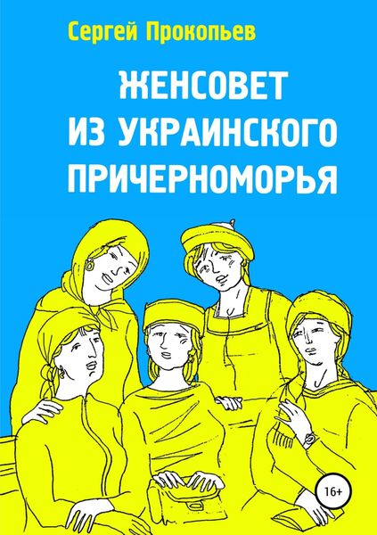 Обложка книги  «Женсовет из украинского Причерноморья»