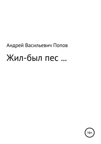 Обложка книги  «Жил-был пес…»