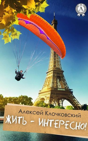 Обложка книги  «Жить – интересно!»