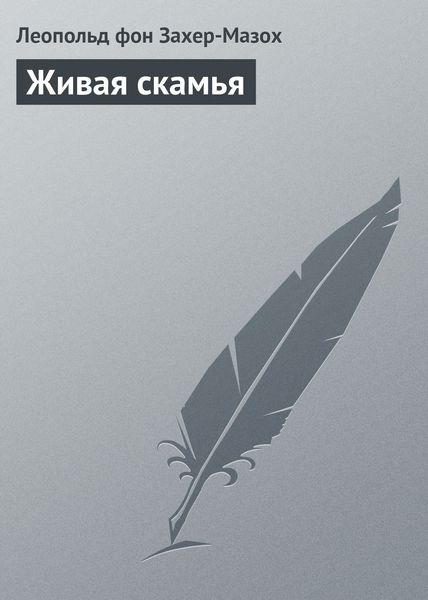 Обложка книги  «Живая скамья»