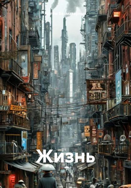 Обложка книги «Жизнь»
