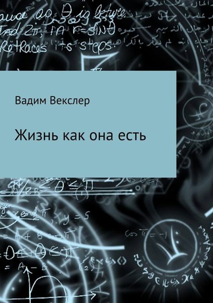 Обложка книги  «Жизнь как она есть. Сбоник рассказов»