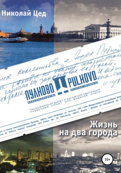 Обложка книги  «Жизнь на два города»
