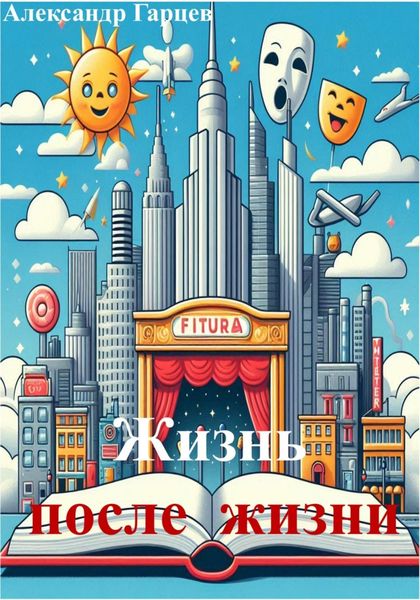 Обложка книги  «Жизнь после жизни»