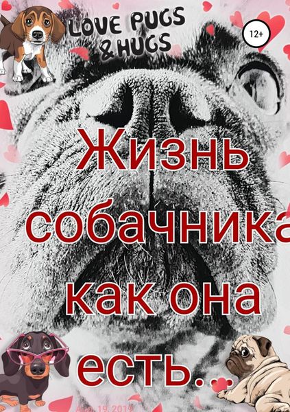 Обложка книги  «Жизнь собачника как она есть…»