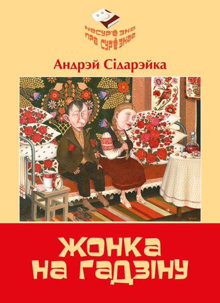 Обложка книги  «Жонка на гадзiну»