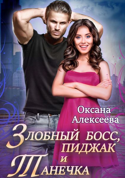 Обложка книги  «Злобный босс, пиджак и Танечка»