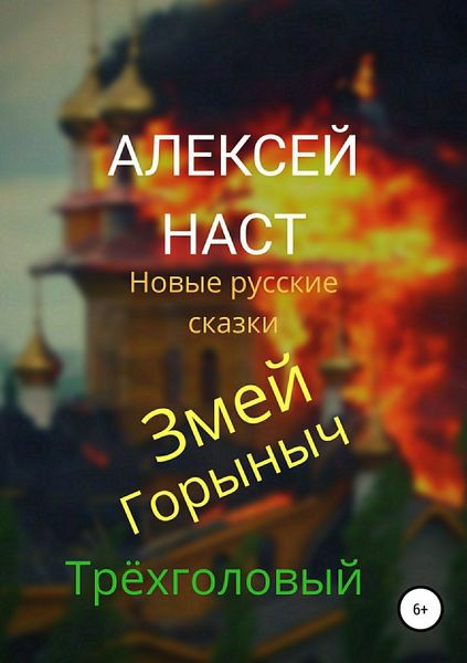 Обложка книги  «Змей Горыныч Трёхголовый»