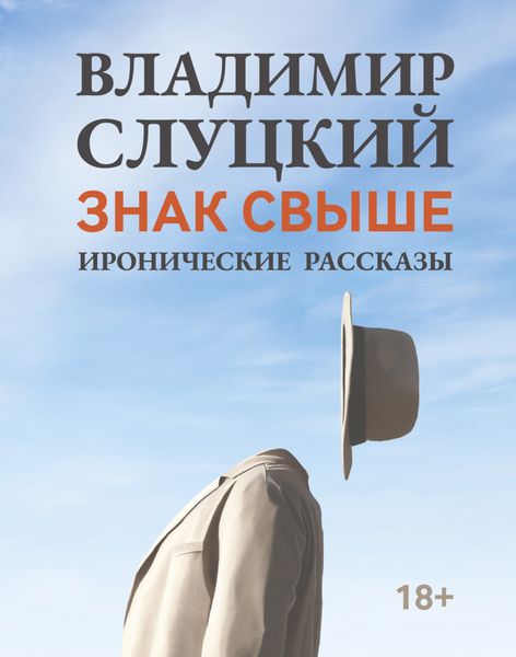 Обложка книги  «Знак свыше. Иронические рассказы»