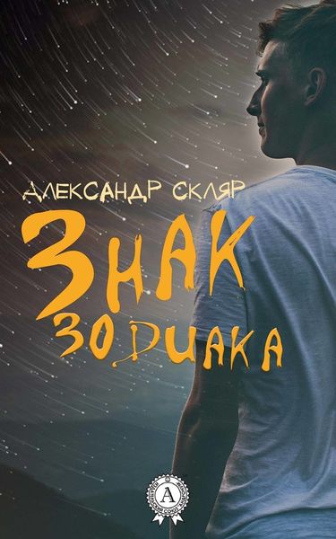 Обложка книги  «Знак зодиака»