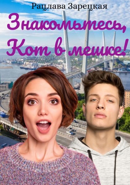 Обложка книги  «Знакомьтесь, Кот в мешке!»