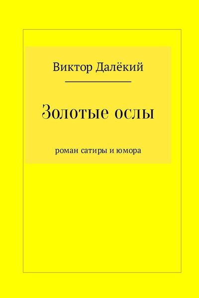 Обложка книги  «Золотые ослы»