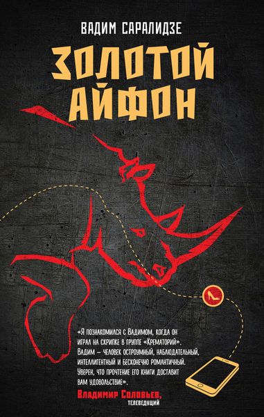 Обложка книги  «Золотой айфон»