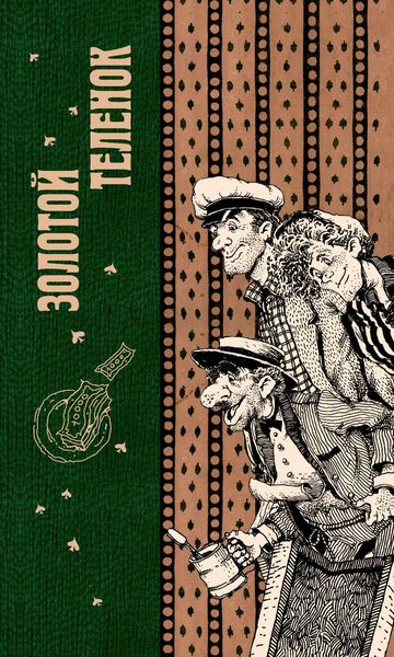 Обложка книги  «Золотой теленок»