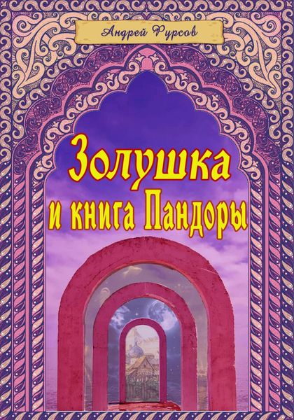 Обложка книги  «Золушка и книга Пандоры»