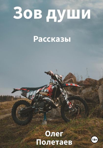 Обложка книги  «Зов души»