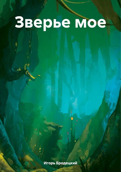 Обложка книги  «Зверье мое»