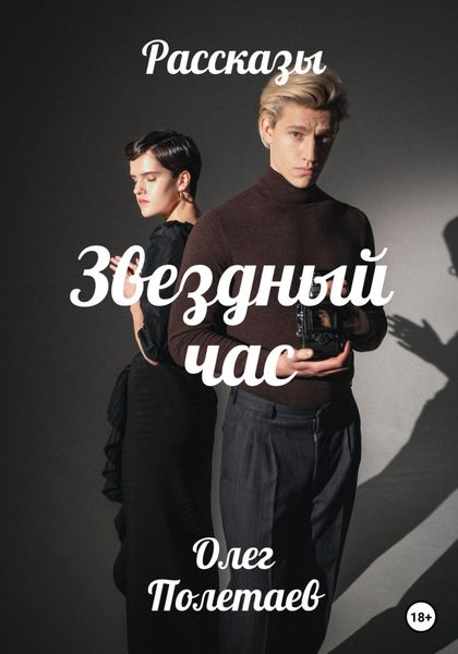 Обложка книги  «Звездный час»