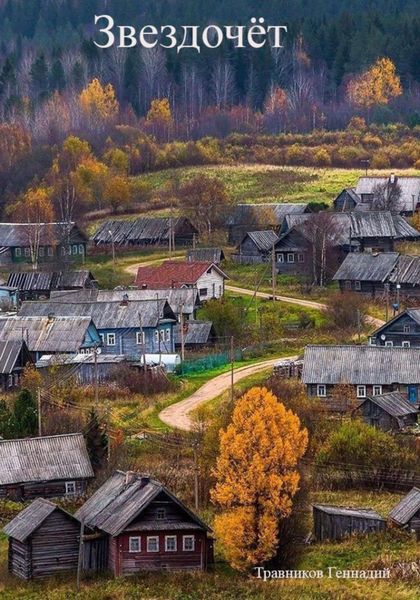 Обложка книги «Звездочёт»