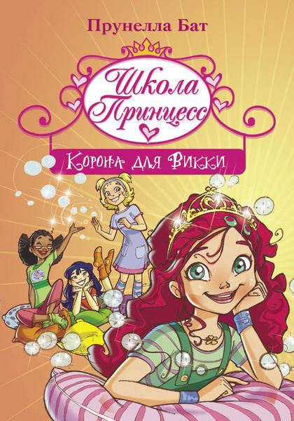 Обложка книги «Школа Принцесс. Корона для Викки»