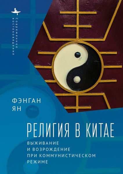 Обложка книги  «Религия в Китае. Выживание и возрождение при коммунистическом режиме»