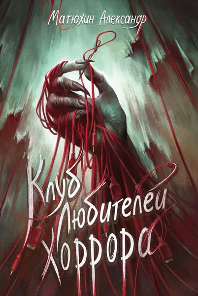 Обложка книги  «Клуб любителей хоррора»