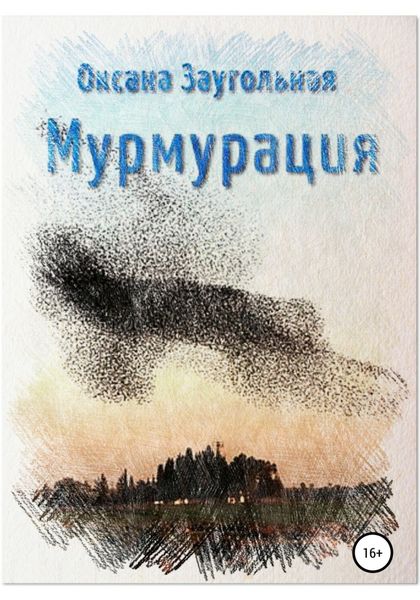 Обложка книги  «Мурмурация»
