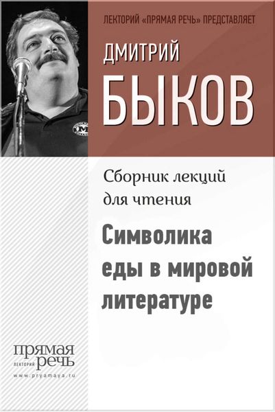 Обложка книги  «Символика еды в мировой литературе»