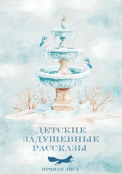 Обложка книги  «Детские задушевные рассказы»