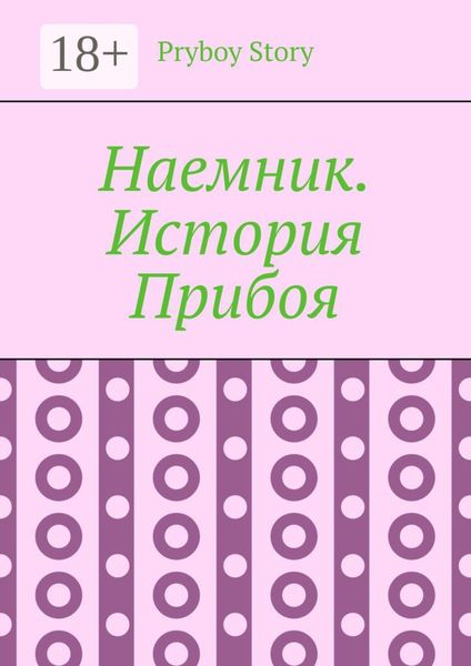 Обложка книги  «Наемник. История Прибоя»