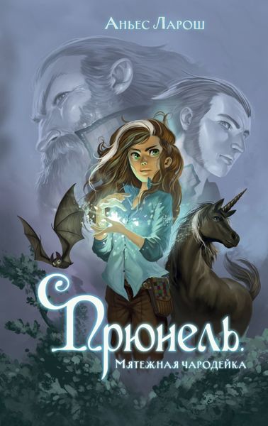 Обложка книги  «Прюнель. Мятежная чародейка»