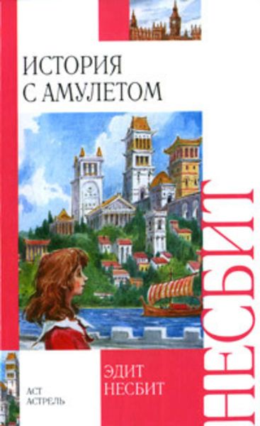 Обложка книги  «История с амулетом»