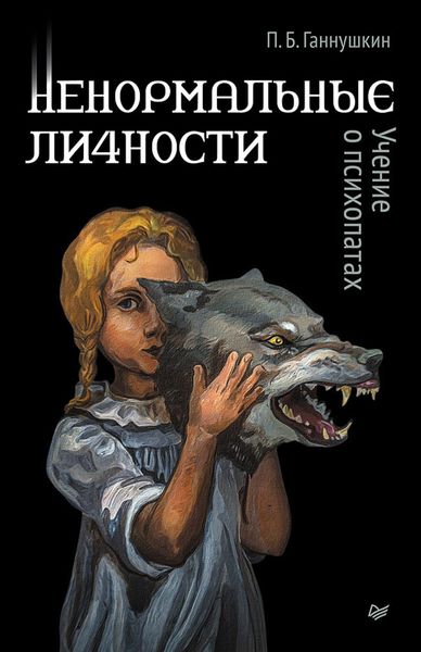 Обложка книги  «Ненормальные личности. Учение о психопатах»